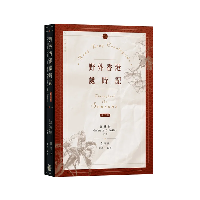 Wild Hong Kong Seasonal Notes Second Edition Xianglesi Zhonghua Book Company Hong Kong Limited 9789888861804 Book