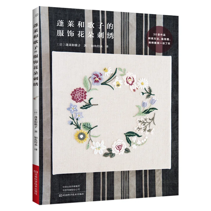 

Japanese embroidery books Penglai and yugezi costumes flower embroidery Tutorial book