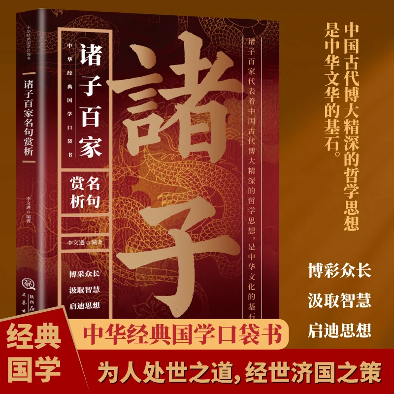 The Hundred Schools of Thought on Traditional Chinese Culture and National Studies Enlightenment Books