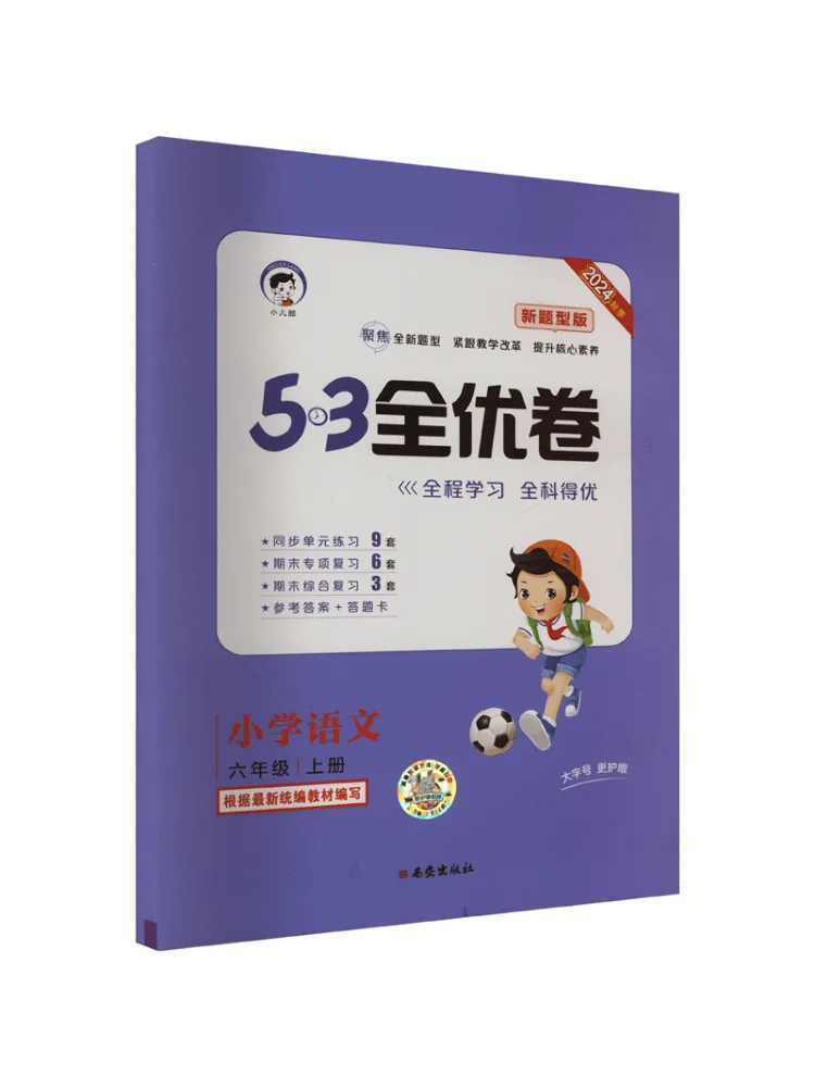 

Book-Winshare 5–3 Отличная бумага для начальной школы, китайский язык, шестий класс, том 1, новый тип вопросов, издание 2024 г.