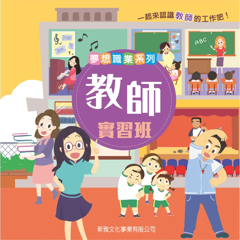 Dream Career Series Teacher Internship Class Xinya Editorial Room New Ya Culture 9789620865855 Book