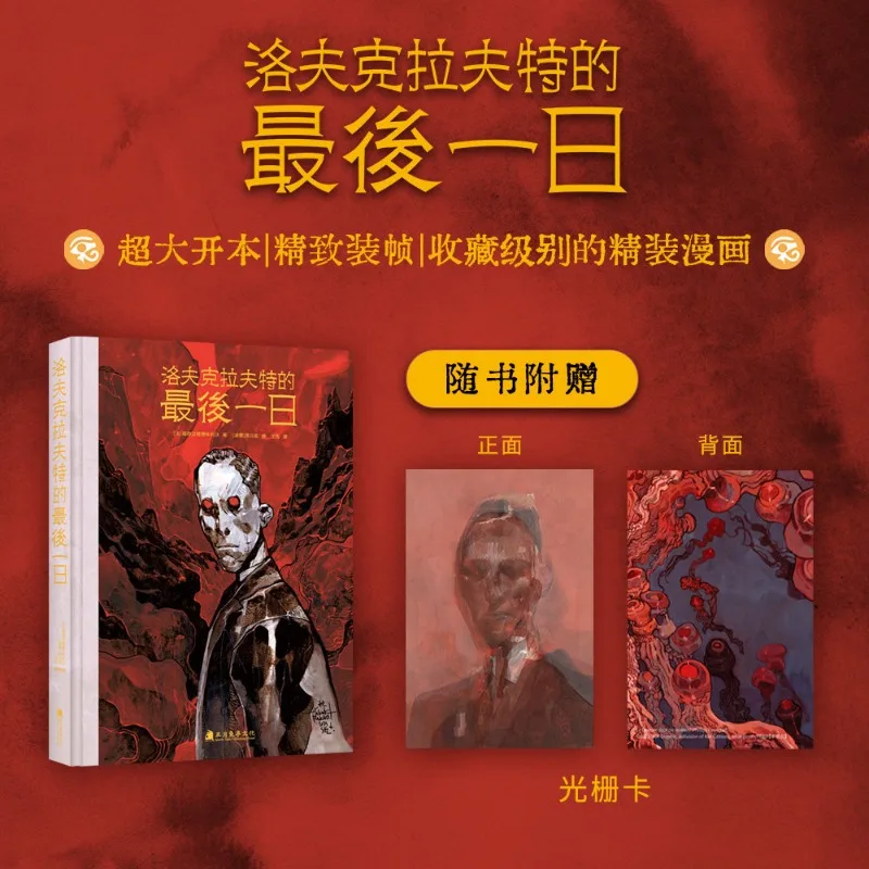Lovecraft's Last Day Manga Book Cthulhu Mythos Surrealist Graphic Novel Biographies By Zhu Liwo Simplified Chinese Edition