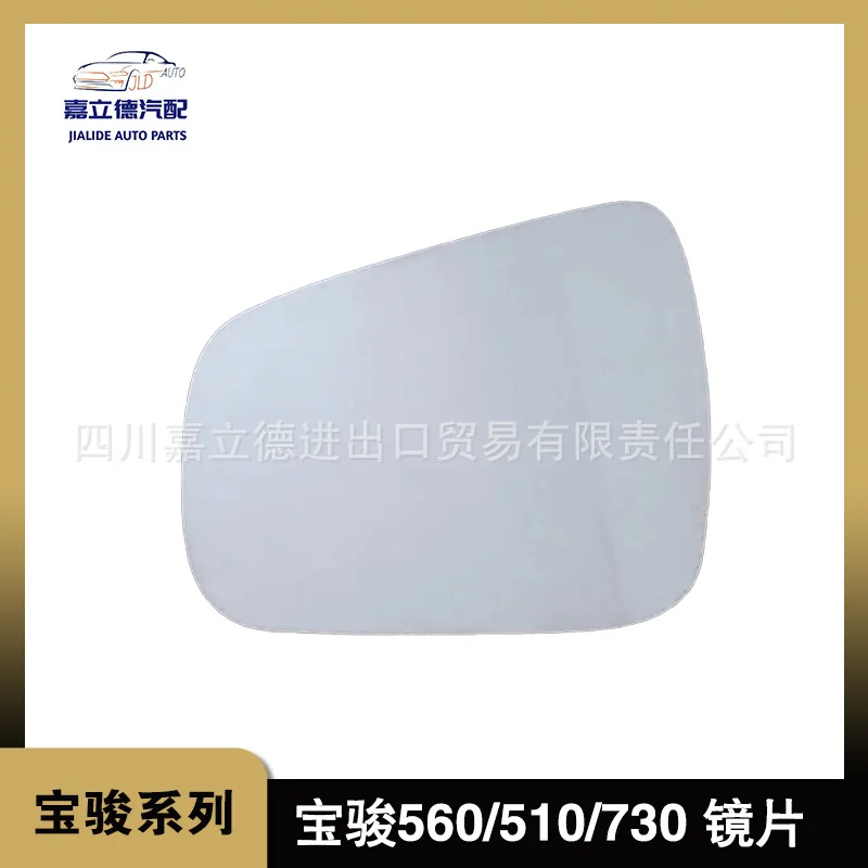 Suitable for Baojun 560 730 510 reverse mirror lens with heated defogging original rearview mirror lens