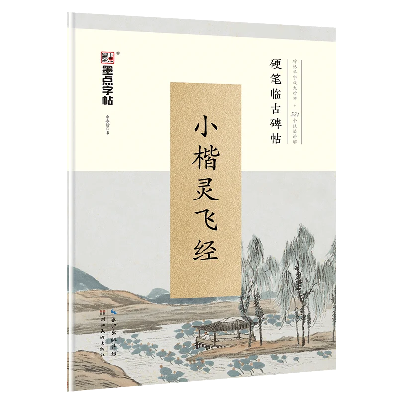 

Enlargement Characters on Ancient Inscriptions and Inscriptions in Xiaokai Lingfei Classic with Hard Pen