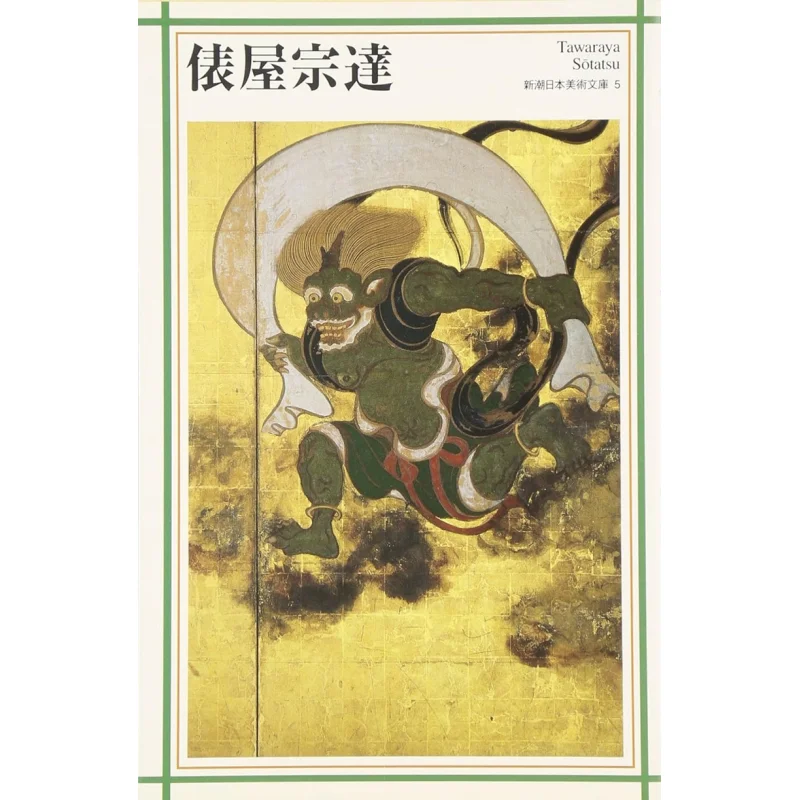 

Tawaraya Sotatsu Shincho Japanese Art Tawaraya Sotatsu New Trend Society 9784106015250 Book