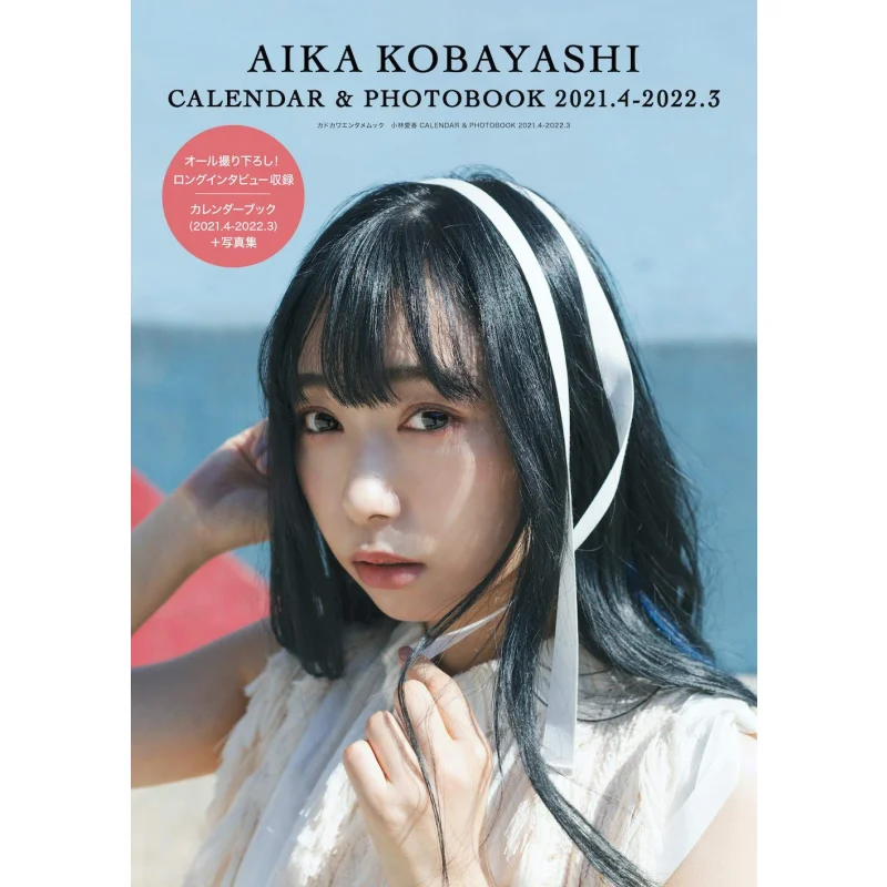 آيكا كوباياشي كالندار فوتوبوك 20212022 آكا كوباياشي كادوكاوا مكتبة 9784047364790 كتاب