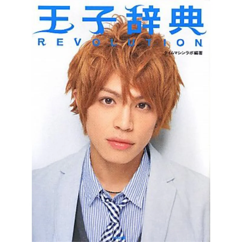 

Словарь принца РЕВОЛЮЦИЯ Ота Издательство Ота Издательство Отано 9784778312138 Книга