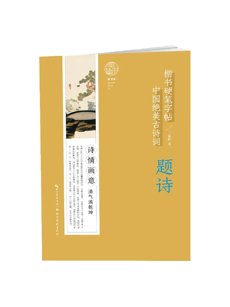 

Book-Winshare Chinese Beautiful Ancient Poetry Regular Script Hard Pen Copy Question Poetry