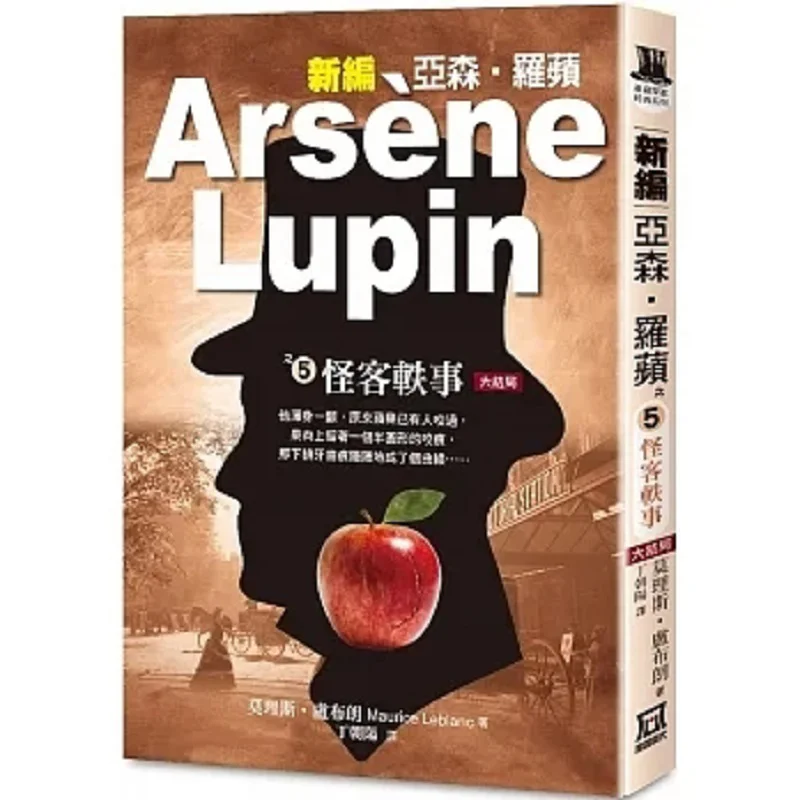 

Новое издание «Ясен Люпин», « 5-значные сказки странных странных ископаемых», «Мурис Лебланк», «Татюрная эпоха», 9786267153420 Книга