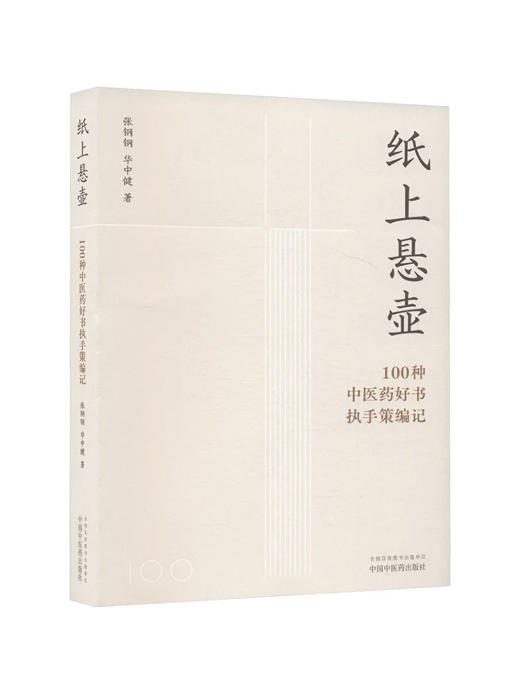 Book-Winshare The Art Of Medicine on Paper 100 Excellent Books on Traditional Chinese Medicine Compiled and Compiled By Experts