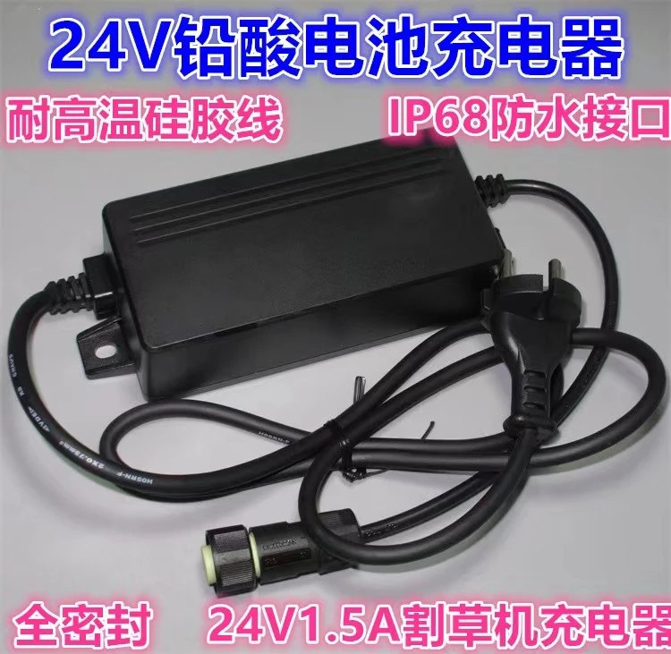 Lawn mower 24V lead-acid battery charger 24V charger power supply 1.5A full waterproof battery charger