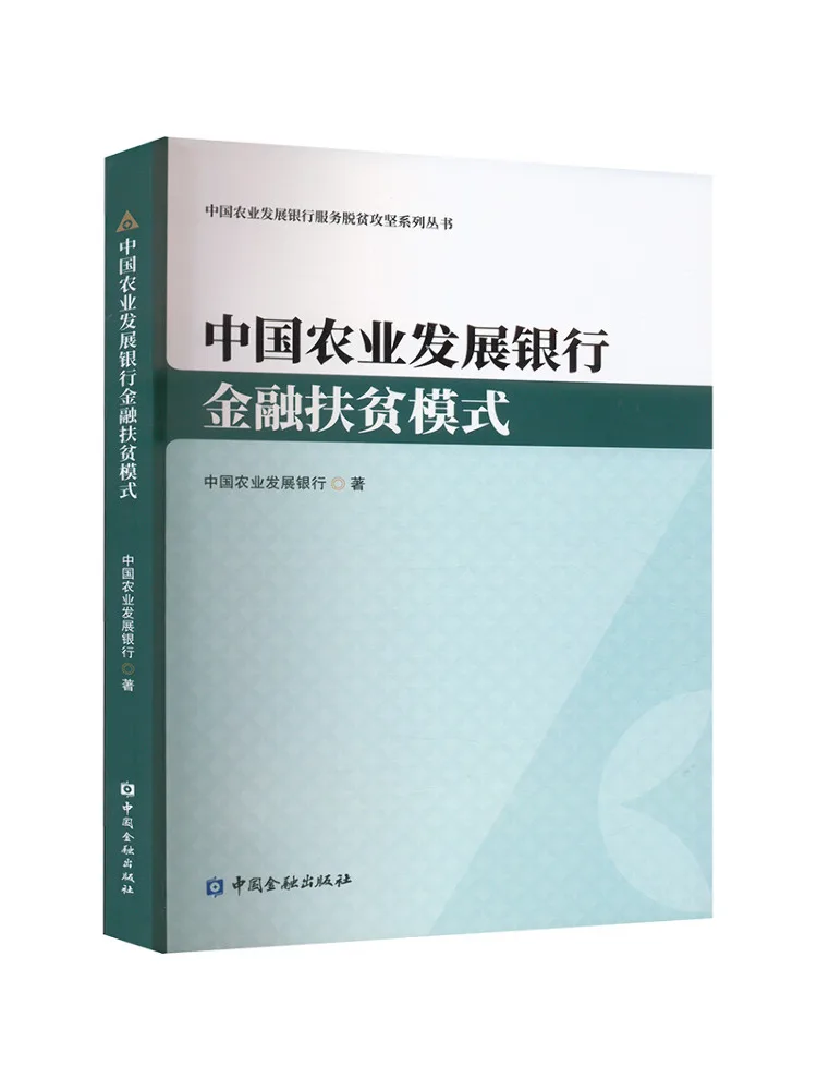 

Book-Winshare Китайский Банк сельскохозяйственных разработок Модель полещения финансового Poverty