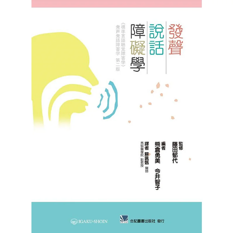 

Расстройство речи Fujita Ikuyo Cowritten 9789863682882 Книга