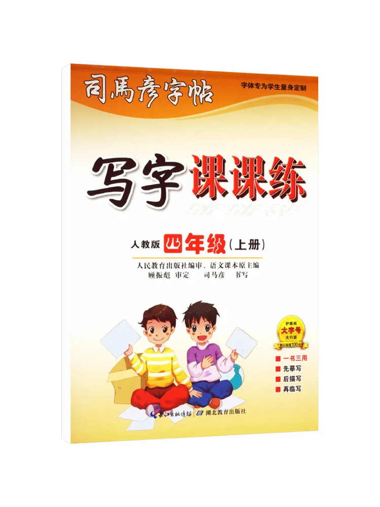 

Учебник-тренажер Winshare для письма для учащихся четвертого класса, первый семестр, издание People's Education