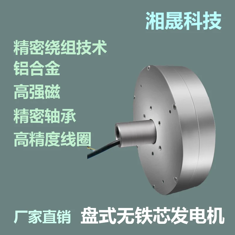 300W External Rotor Disc Coreless Generator, High-efficiency Wind Turbine, Low-speed Permanent Magnet Low Resistance Generator