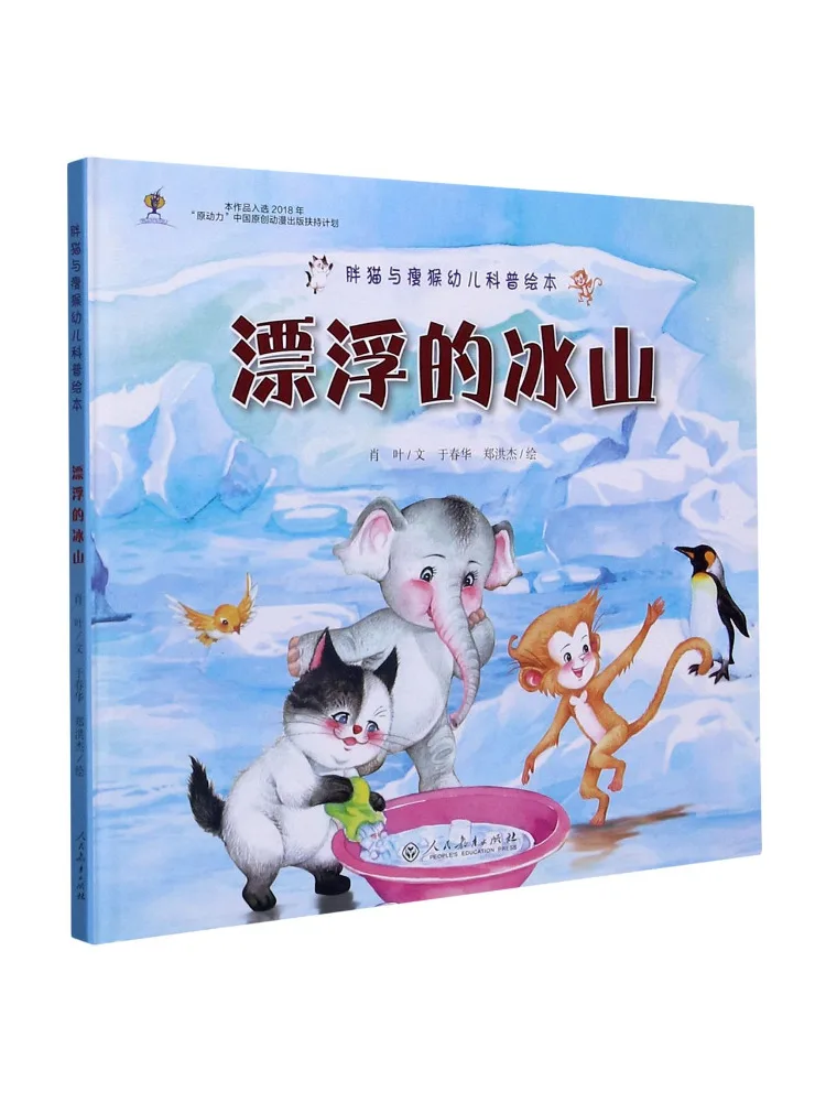 Book-Winshare Floating Iceberg Fat Cat and Skinny Monkey Children's Science Picture Book