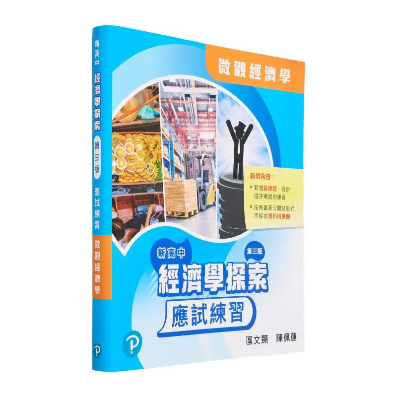 

New High School Economics Exploration Test Practice Third Edition Microeconomics 9789888689767