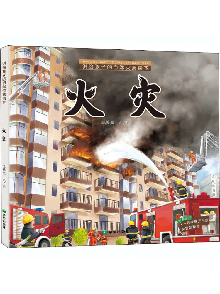 

Книга-Winshare Натуральная катастрофа Книга с картинками для детей Огонь