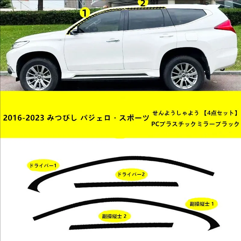 

Подходит для Mitsubishi Pajero Sport 2016-2023, модифицированная специальная накладка на окно, ПК, ярко-черная накладка на зеркало, оконная полоса