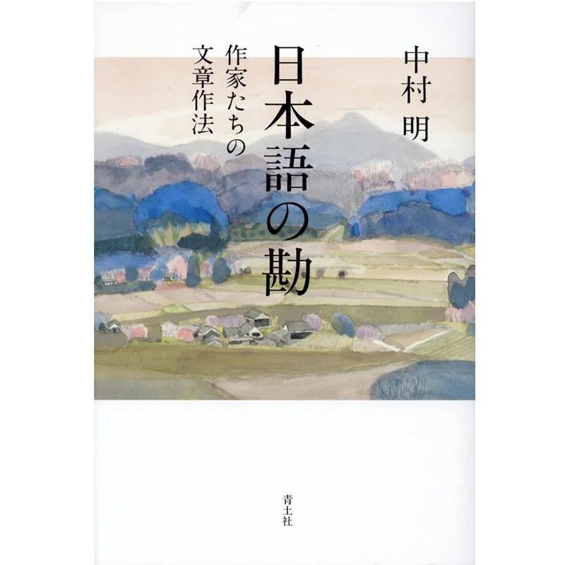 

Writing Style Of Japanese Writers Akira Nakamura Qingtu Society 9784791773404 Book
