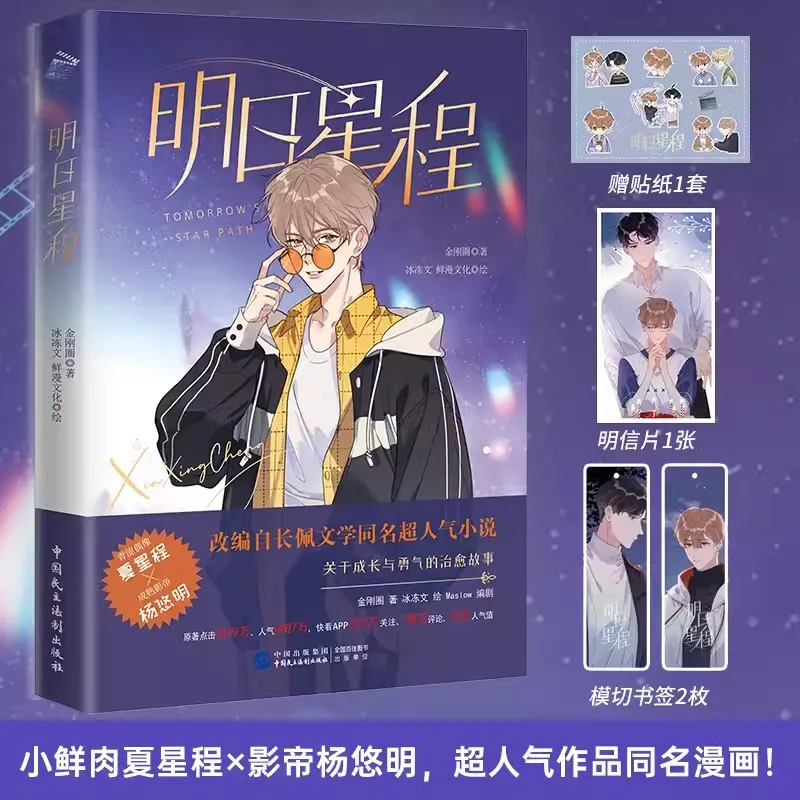 Tomorrow's Star Journey Manhua The Star Around The Sun Comic Book by Jin Gangquan Chinese Romance Manga Book