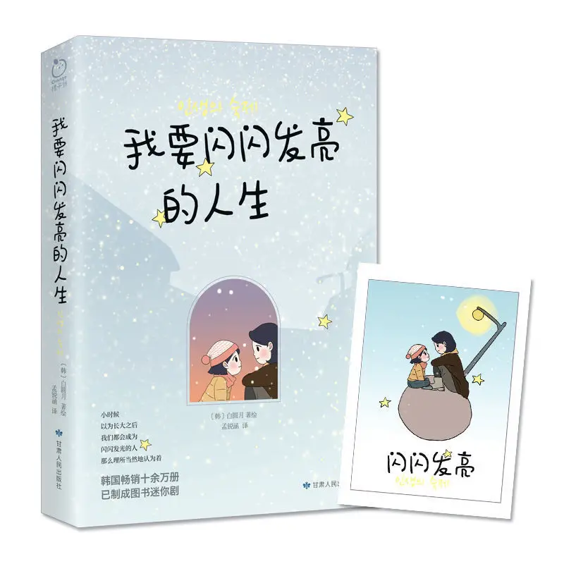 

I Want A Life That Shines Brightly. This Is A Healing and Inspiring Comic Book.