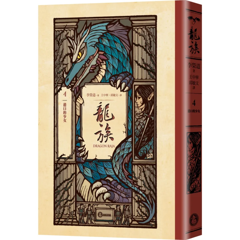 Dragon Clan 4 The Girl At The Port 25th Anniversary Collectors Edition Of The Global Bestselling 25 Million Copies Fantasy Class
