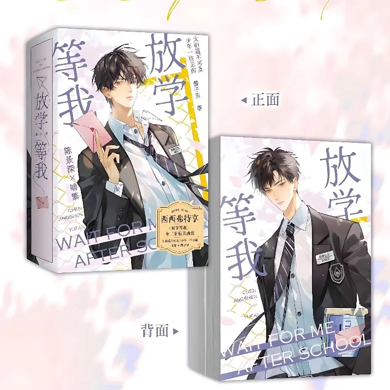 Sisyphus Wait for Me After School Novel Book Exclusive Enclosed Edition Chen Jingshen and Yu Fan Youth Campus BL Fiction Book