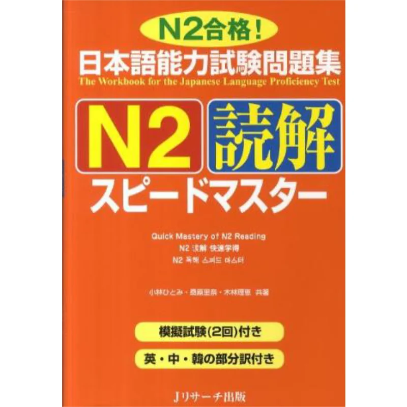 

Тест на знание японского языка N2 Reading Speed Master N2 Пройдено Hitomi Kobayashi Rina Kuwabara 9784863920583