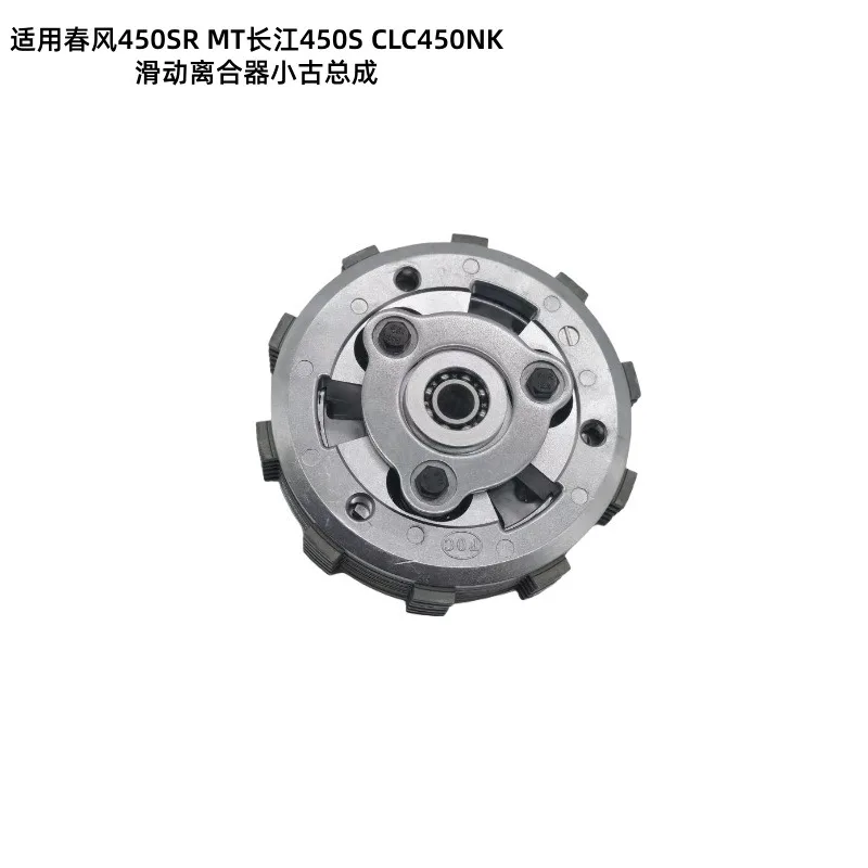 For spring breeze motorcycle accessories 450SR MT Changjiang 450S CLC450NK sliding clutch small ancient assembly