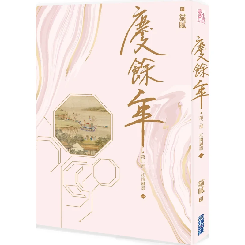 

The Second Part Of Qingyu Nian Part One Trickery Cuttingedge Publishing House 9789571088853 Book