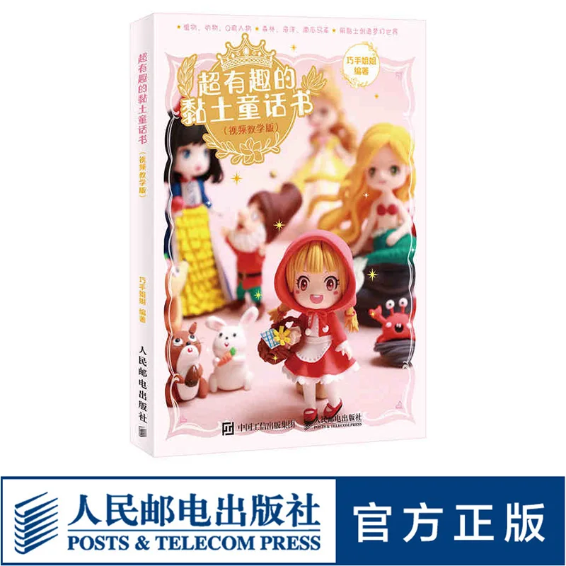 Super Fun Clay Fairy Tale Book (Video Tutorial Version): Clay Figures & Dolls - Sister Skillful's Clay Guide