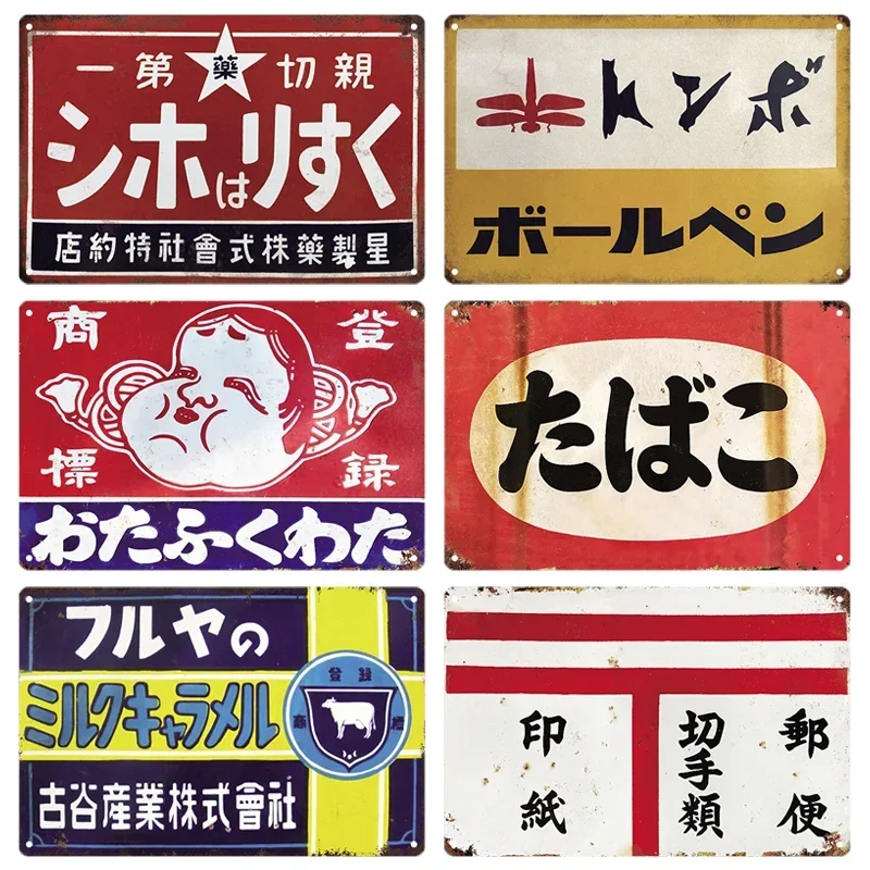 Tin Sign Japanese Style Brand Vintage Retro Plaque Metal Plate Signs Metal Sign Wall Art Poster Rustic Home Man Cave Shop Decor