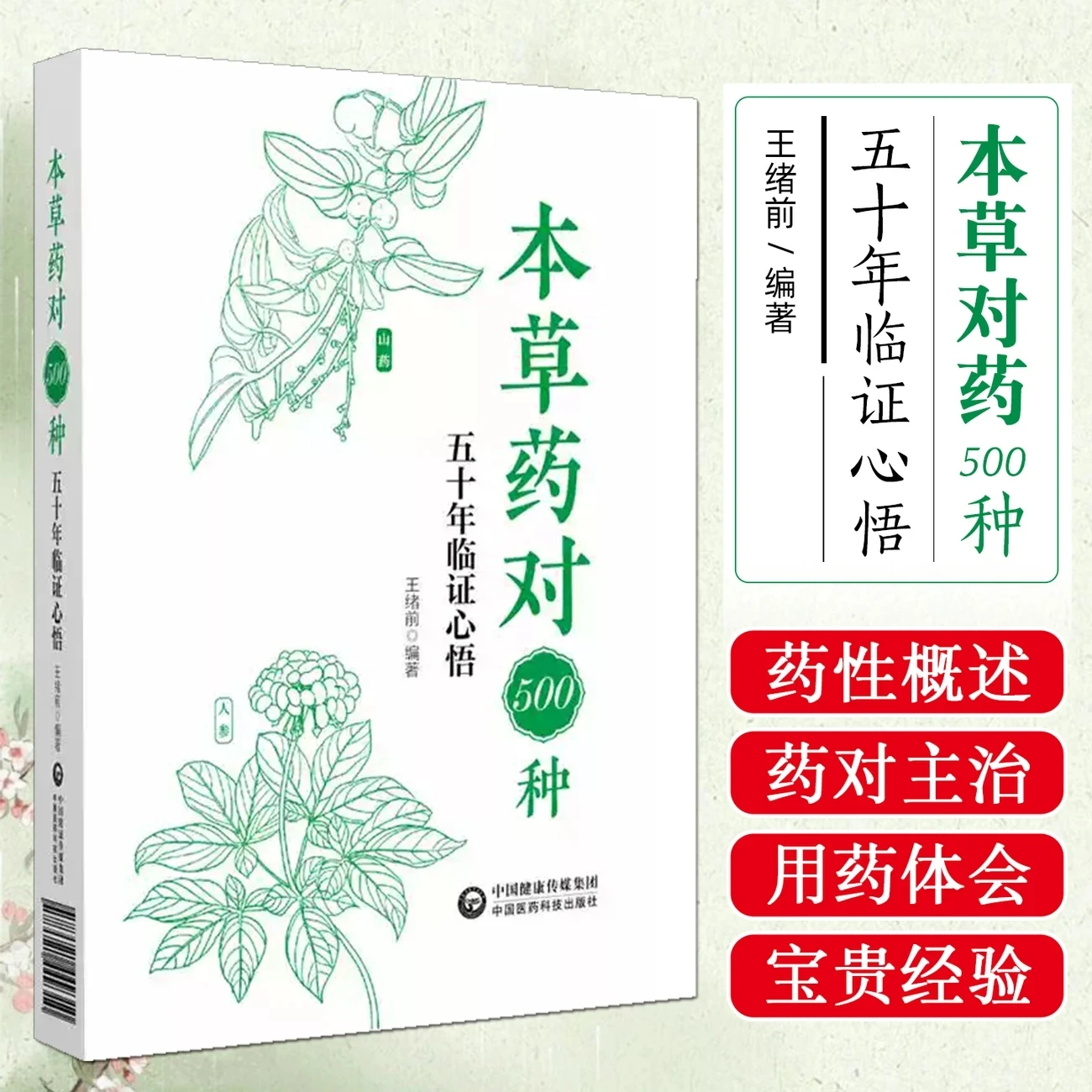 Paires d'herbes chinoises : 500 combinaisons d'herbes essentielles avec 50 ans d'expérience clinique