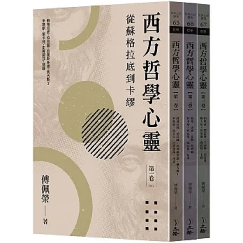 Western Philosophical Mind From Socrates To Camus 3 Volumes 2023 Edition Fu Peirong Li Xu 9789863602163 Book