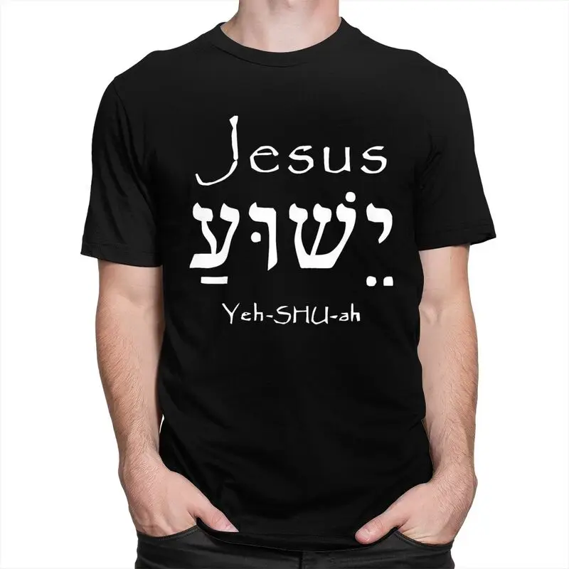 Custom Holy Name Jesus Christ Yeshua T Shirt Men Cotton Tshirt Casual Tee Tops Short Sleeves T-shirt Loose Fit Clothing Gift