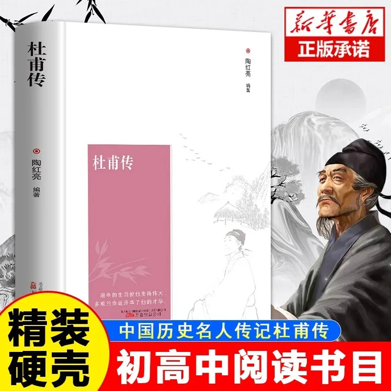 Du Fu Biography, Hard Shell, Chinese Language Reading Books for Middle and High School Students, Chinese Historical Figures