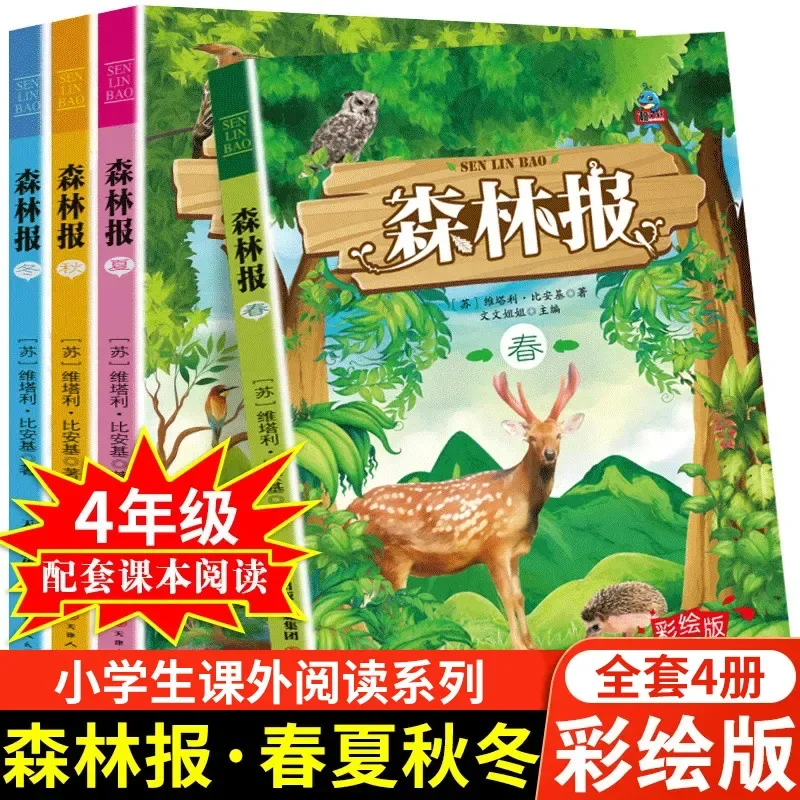 Forest Daily Colored Edition Primary School Students' Extracurricular Reading Books: 4 Genuine Books