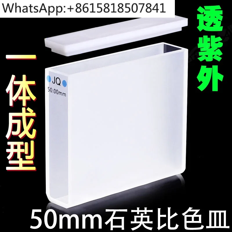 50Mm quartz standard cuvette, material JGS1 two-pass light 8ml high light-transmitting ultraviolet sample cell