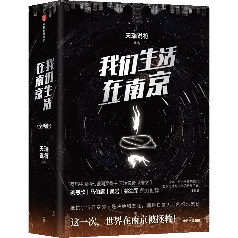 We Live in Nan Jing Vol.1-2 Science Fiction Post Apocalyptic Suspense Novel Written,by Tian Rui Shuo Fu,lead Character Bai Yang