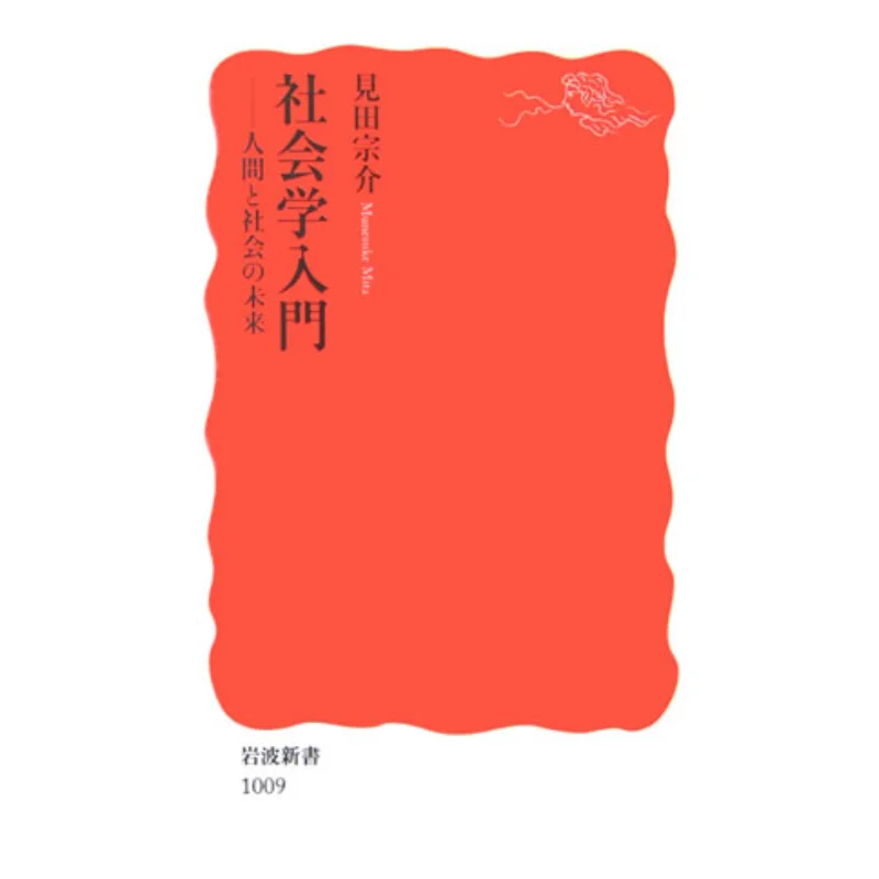 

Introduction To Sociology Human World Society Future See Sosuke Tanaka Iwanami Shoten 9784004310099 Book