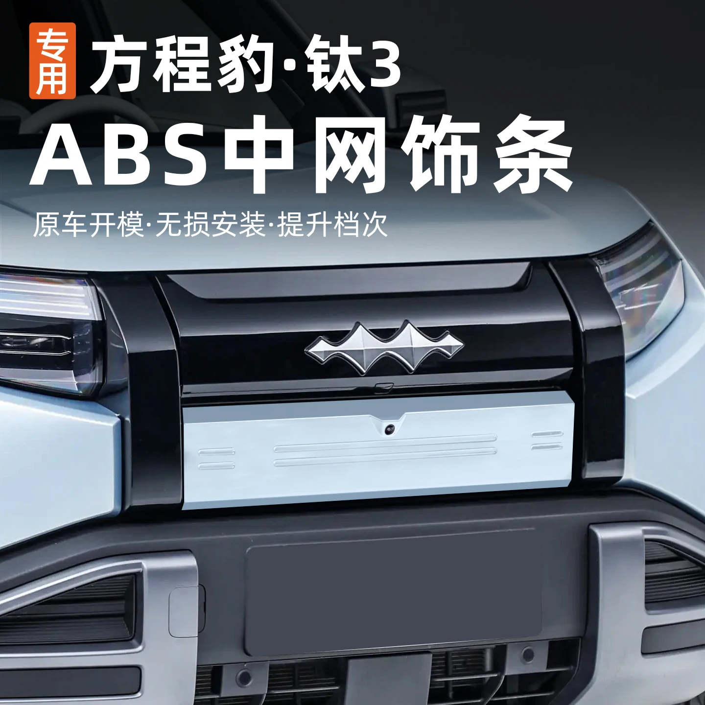 panneau-decoratif-de-calandre-avant-abs-pour-byd-equation-leopard-titan-ti-3-2025