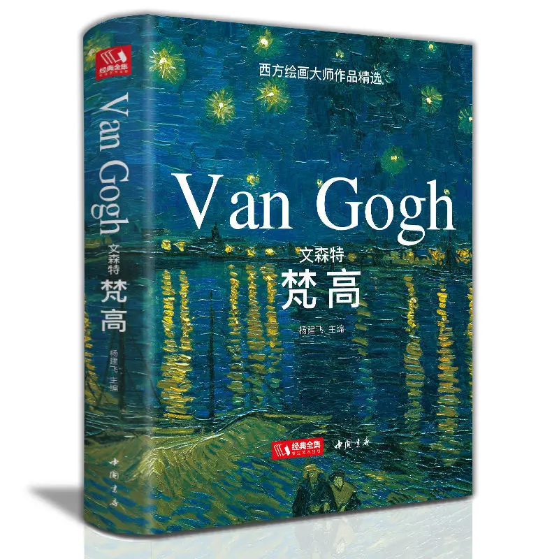 หนังสือ2เล่มปกแข็ง Vincent van Gogh + Claude Monet ภาพวาดสีน้ำมันอัลบั้มขนาดใหญ่ภูมิทัศน์หนังสือสะสมศิลปะตะวันตก