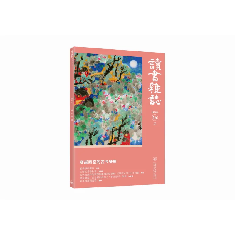 

Reading Magazine Issue 14 Compilation Sanlian Bookstore Hong Kong Limited 9789620455865 Book