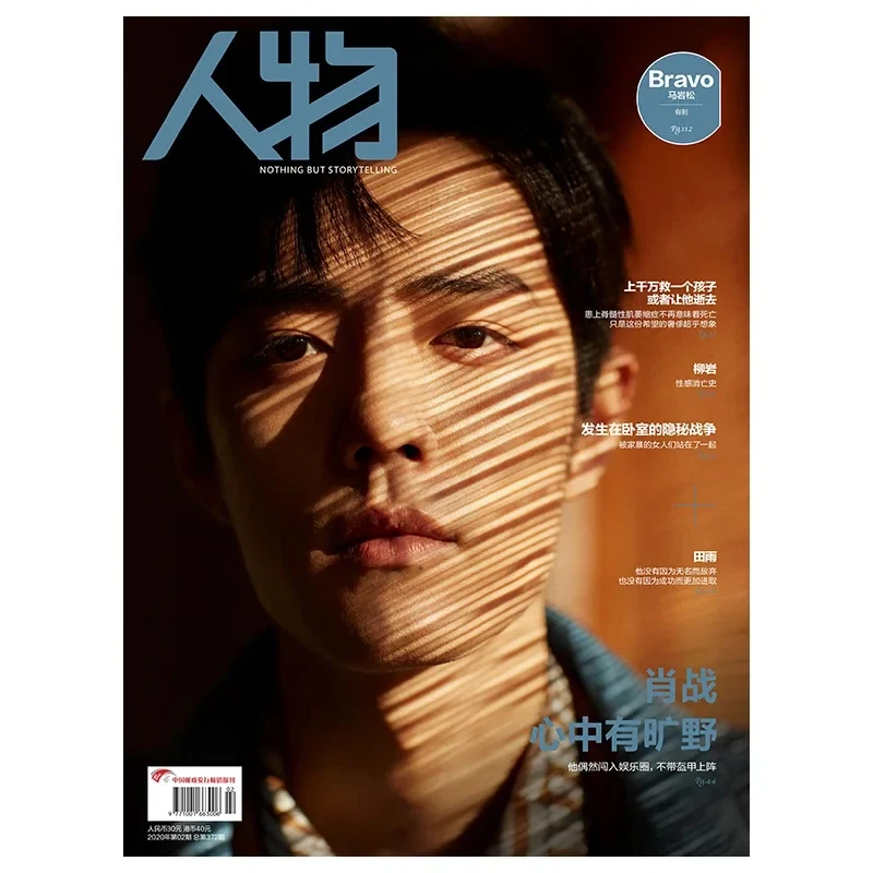 

Xiao Zhan Exclusive Interview , the cover of People magazine in February 2020, has a wilderness in his heart Collector's Edition