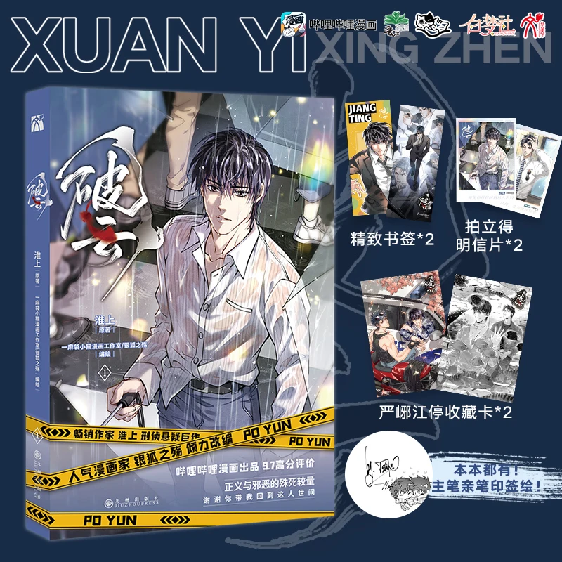 

New Po Yun Official Comic Book Volume 1 Huai Shang Works Jiang Ting, Yan Xie Chinese Suspense BL Manga Book