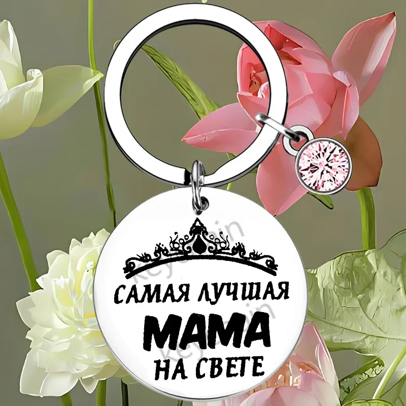 Russian Mom Keychain Gifts From Daughter Son Mother's Day Birthday Christmas Gift Keychain