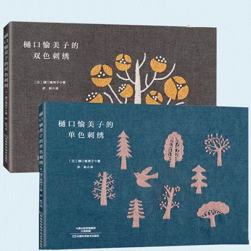 Set of 2 Yumiko Higuchi Embroidery Books - Monochrome & Two-Color Botanical Embroidery Patterns Hand Stitching Guide