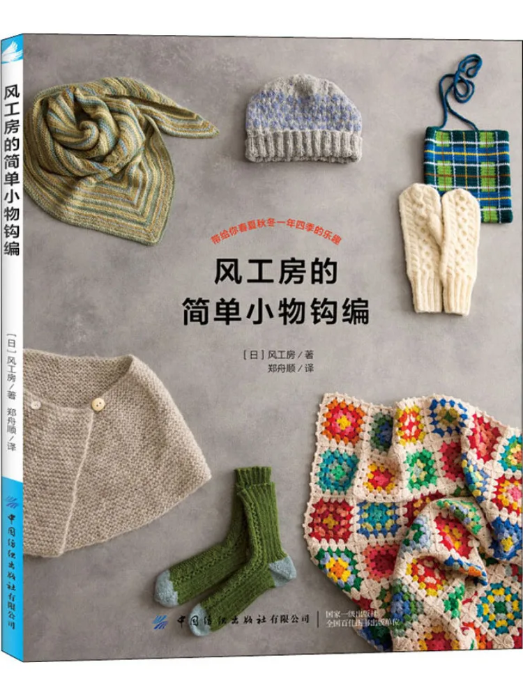 

Book-Winshare Feng Gongfang's Simple Little Things Crocheted