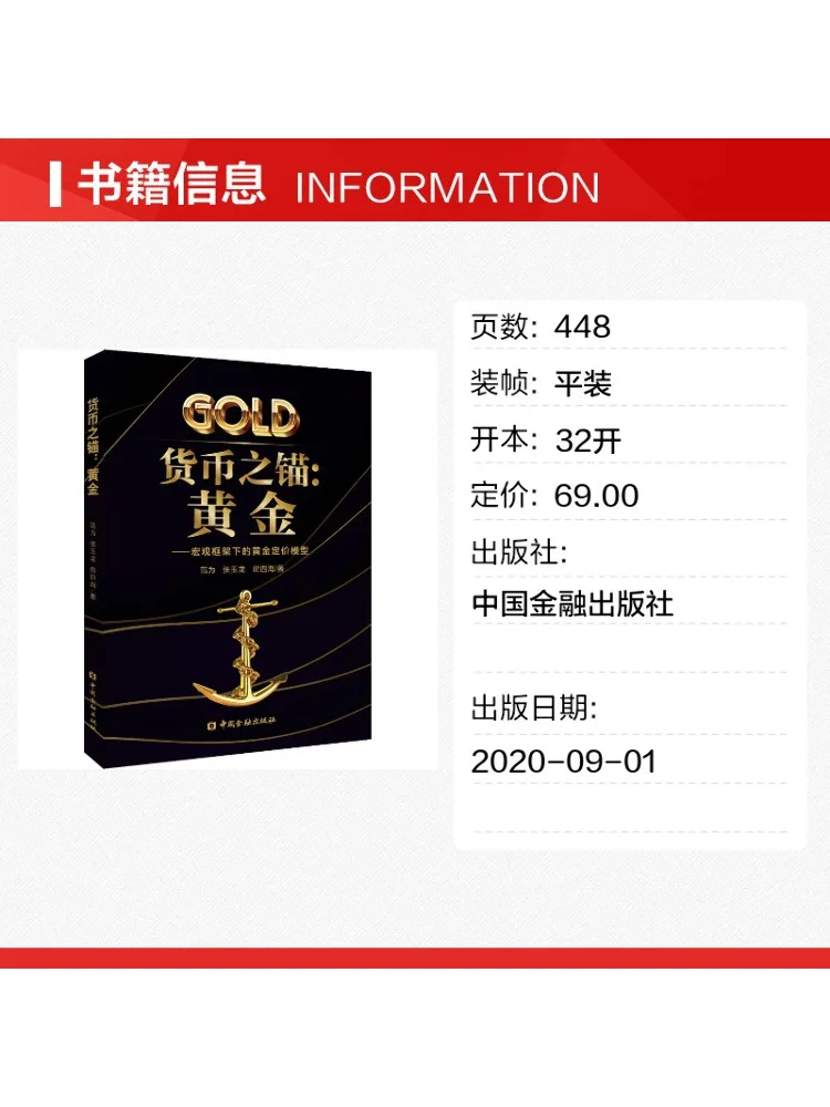 Book-Winshare The Anchor Of Currency Gold Gold Pricing Model under the Macro Framework